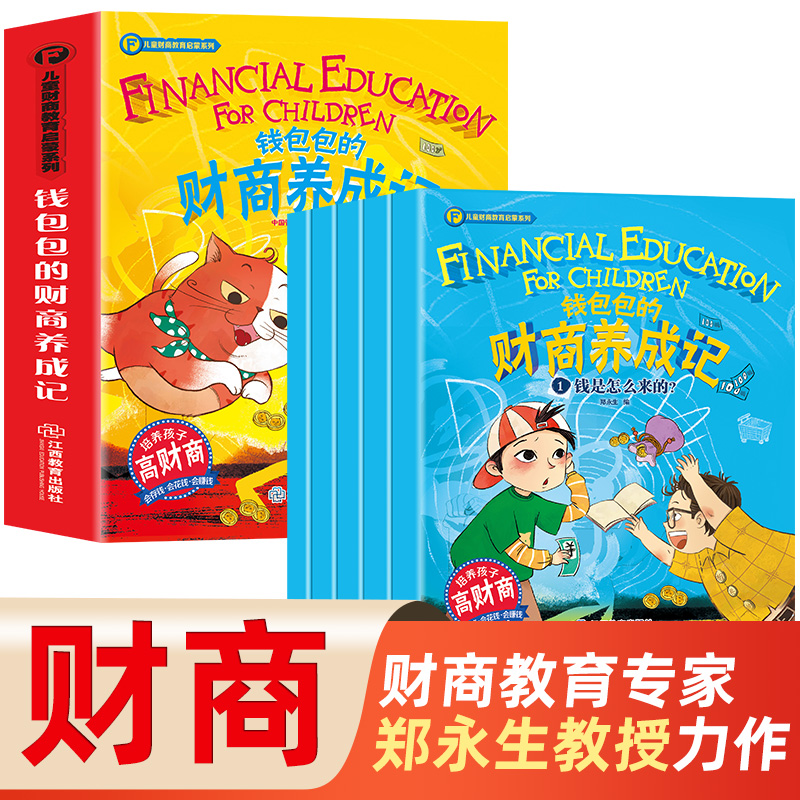 音像钱包包的财商养成记全5册郑永生