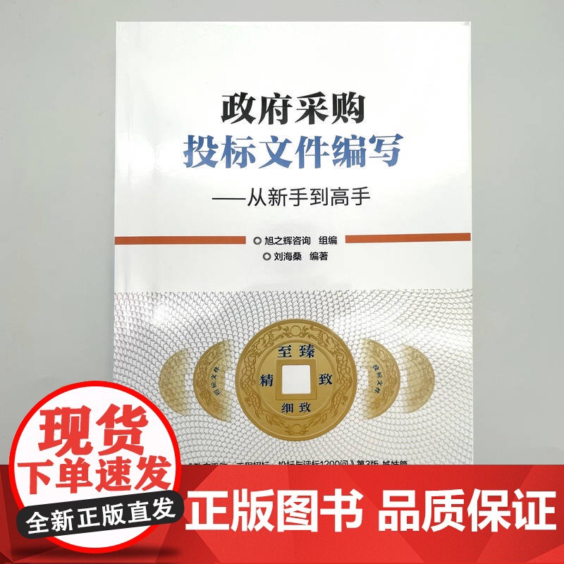 政府采购投标文件编写——从新手到高手 旭之辉咨询 978高清大图