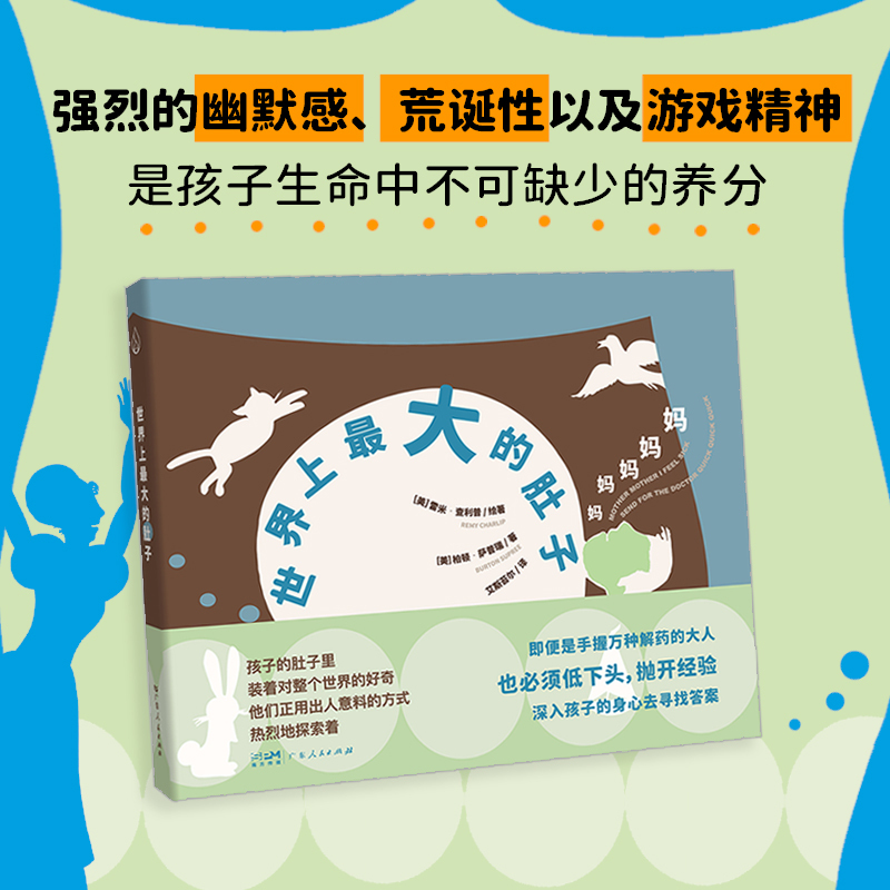 《世界上最大的肚子 》 [正版]广东人民出版社《世界上的肚子》索雷米·查利普儿童绘本系列2-3-4-6-7岁为家长与孩子