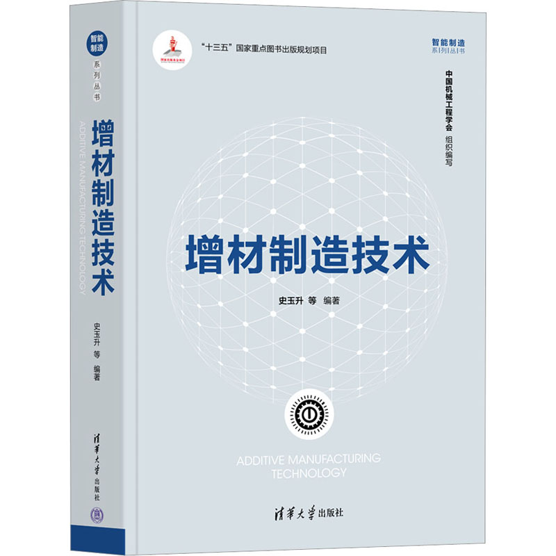 正版新书】增材制造技术史玉升 等9787302605652