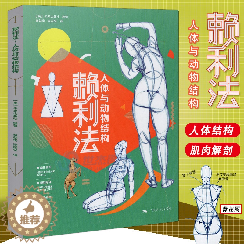 【醉染正版】 赖利法人体与动物结构 贵哥翻译运动中的人体动物结构骨骼肌肉解剖人体画创作临摹书籍人体动物结构绘画素描技