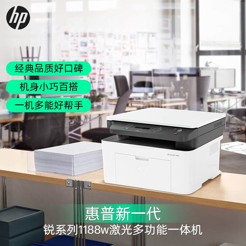 HP 惠普 1188W黑白激光多功能一体机无线打印复印扫描三合一体机办公打印机一体机无线家用学生打印机惠普打印机一体机替M136NW/136WM标准配置