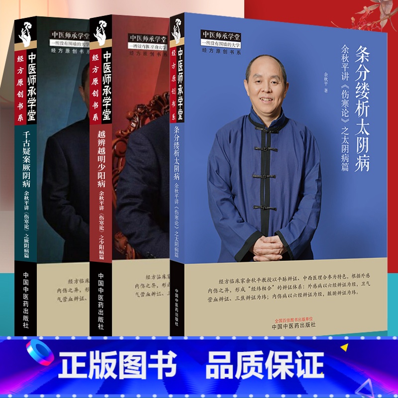 [正版]余秋平讲伤寒论之厥阴病篇 之少阳病篇 太阴病篇中医师承学堂经方原创书系 平脉辨证六经辨证 中医经方医学书籍千古高清大图