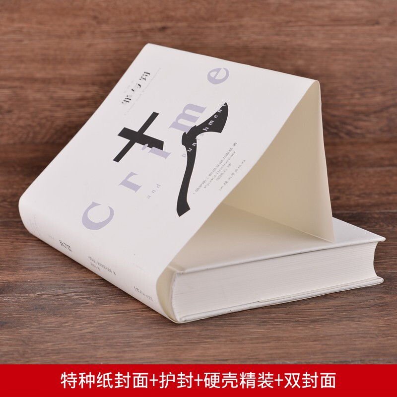 罪与罚 [正版]630页精装书完整版罪与罚 原著全译本陀思妥耶夫斯基原版世界名著小说书外国经典长篇青少版初中生课高清大图
