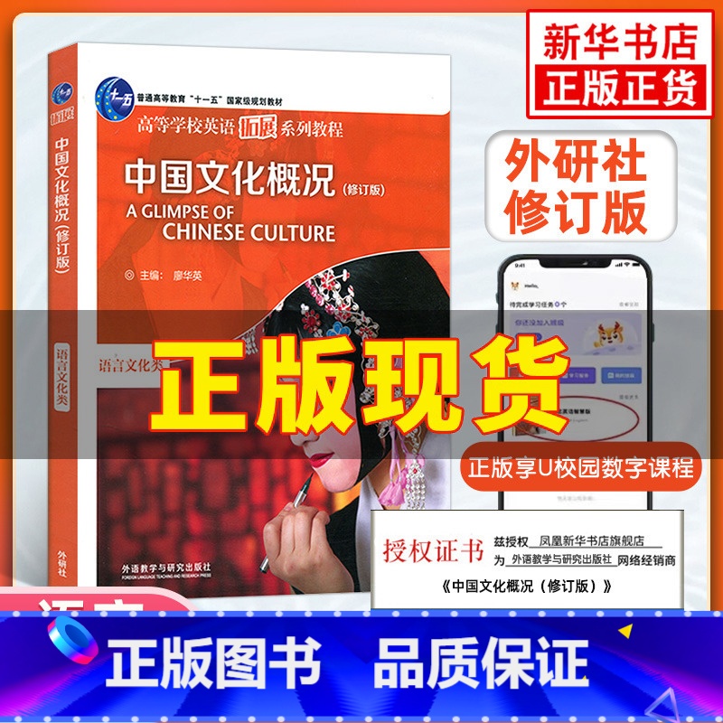 中国文化概况(修订版) 【正版】新书 2023适用中国文化概况(修订版)高等学校英语拓展系列教程 廖华英编 外语教学与研