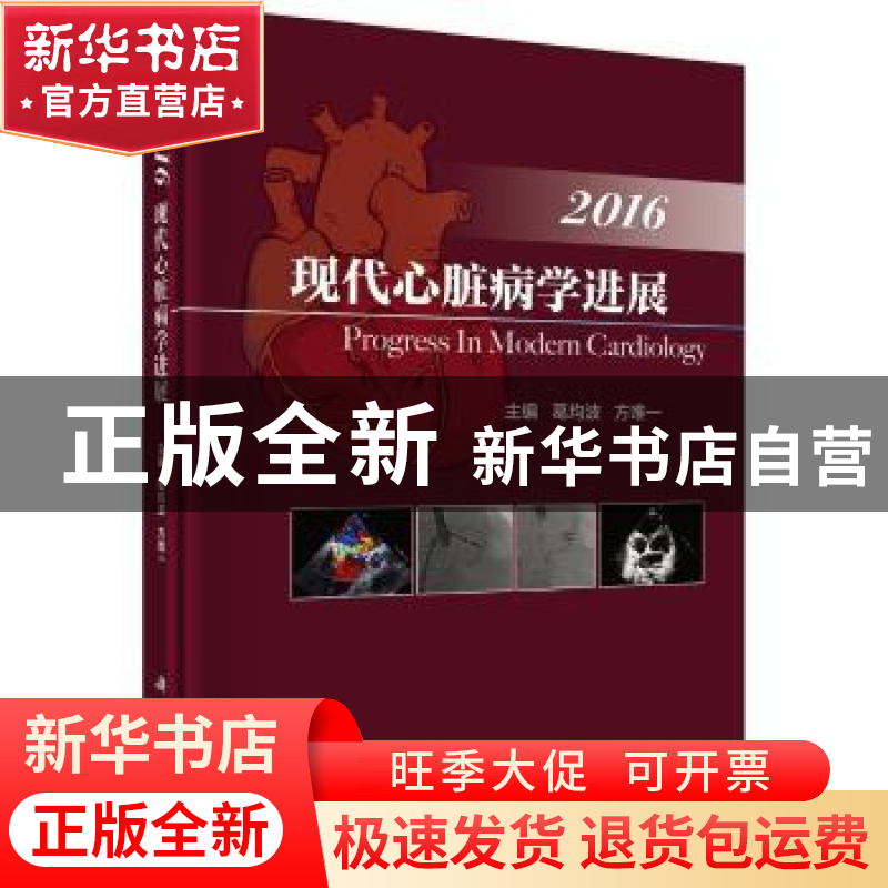 正版 现代心脏病学进展:2016:2016 葛均波,方唯一主编 科学出版高清大图