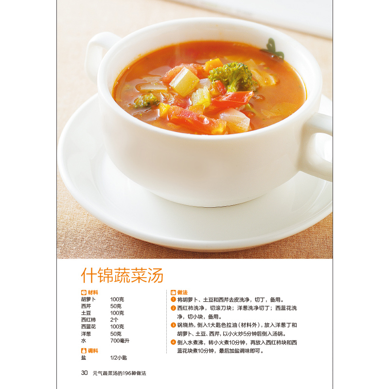 [醉染正版]正版 食在好吃:元气蔬菜汤的196种做法冰淇淋早餐小炒素食家常菜肉类料理海鲜菜 饮食营养健康菜谱书籍饮食高清大图