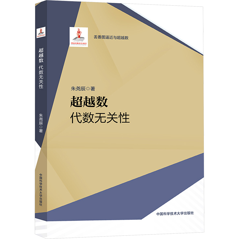 [M]超越数 代数无关性-9787312057526高清大图