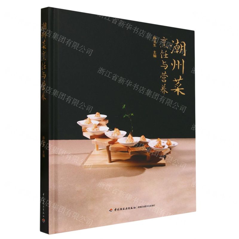 [N]潮州菜烹饪与营养(精)-9787518444878高清大图