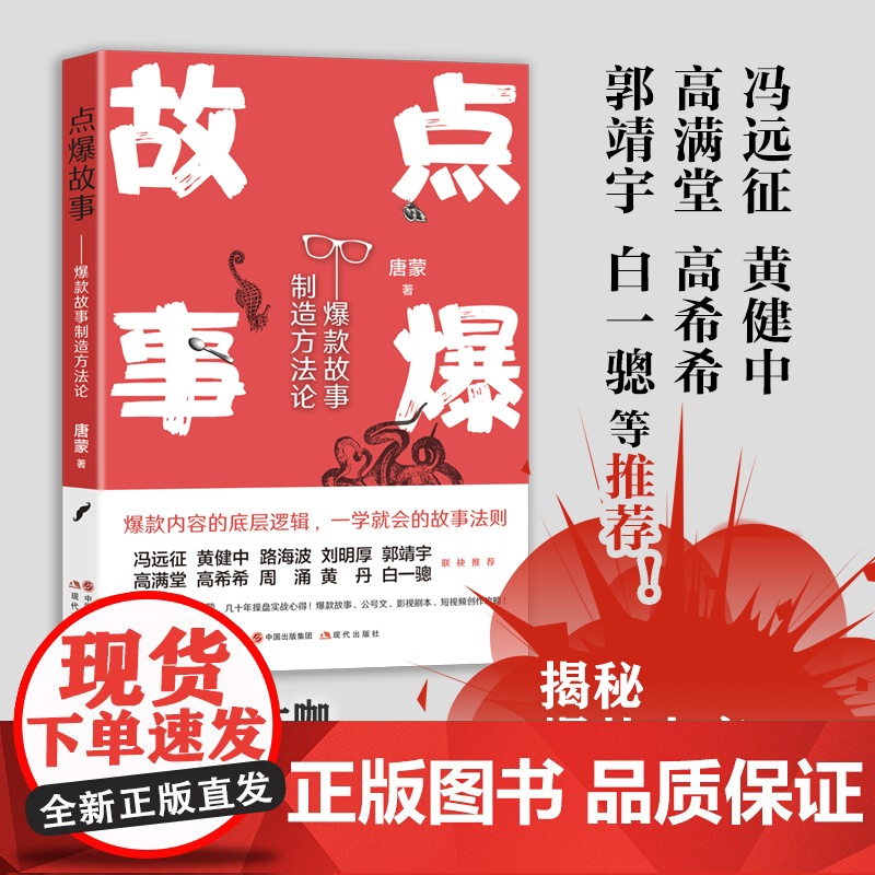 [央视网]点爆故事故事制造方法论电影影视剧短视频作品编剧编写创作剧本故事有爆炸性精彩制作实践案例研究认识论书籍XD高清大图