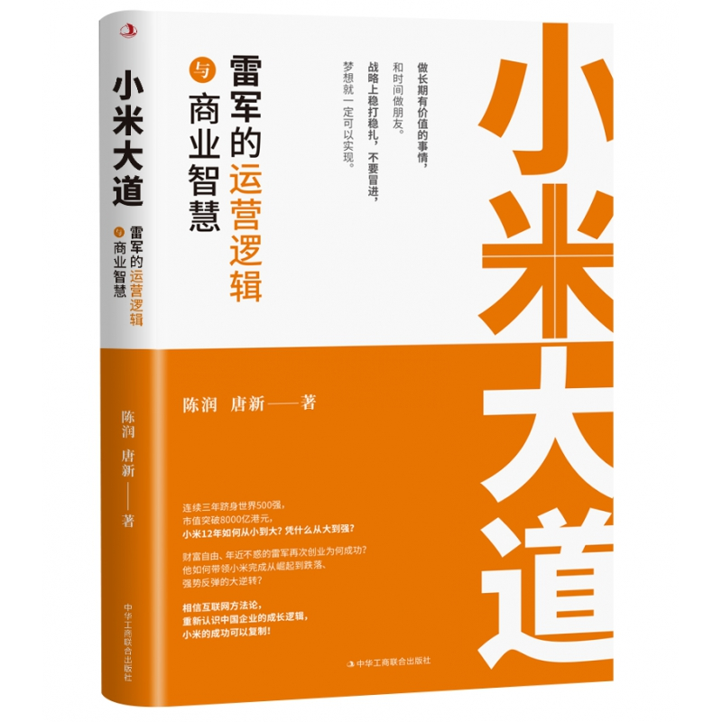 音像小米大道:雷军的运营逻辑与商业智慧陈润,唐新