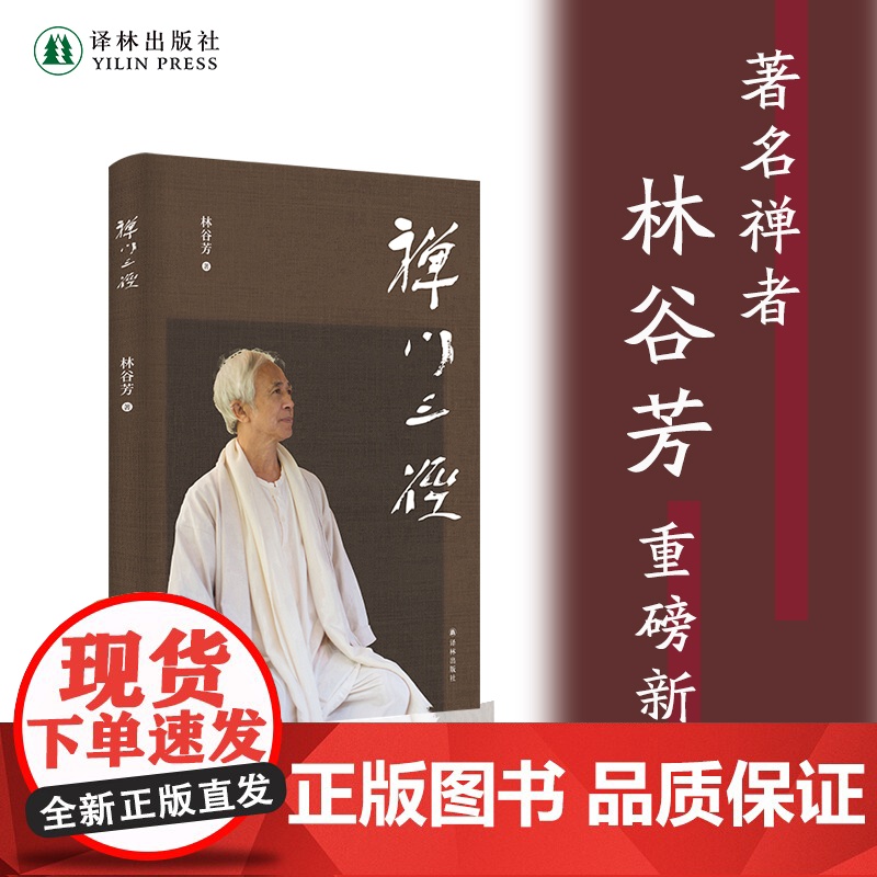 禅门三径 重磅新作禅者林谷芳关于如何修禅的著作 剑客禅诗人禅老婆禅中式禅意修行中国现代散文集全彩印刷 译林出版社正版高清大图