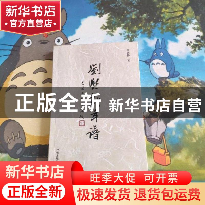 正版 刘熙载年谱 杨抱朴著 辽海出版社 9787545109016 书籍高清大图
