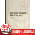 滨海型城市青岛旅游业的演进(1898-2000)/厦门大