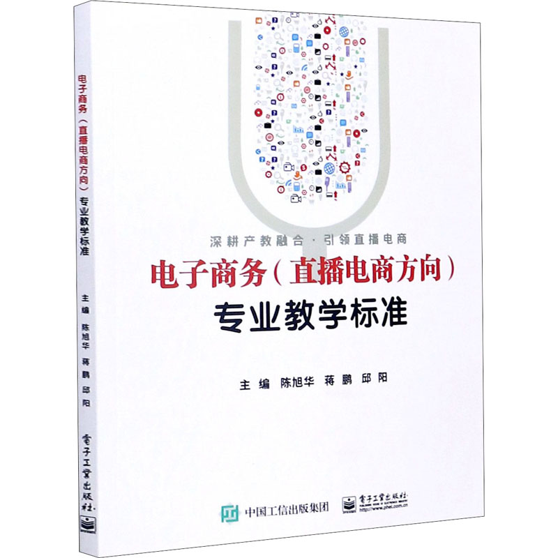 [正版图书]电子商务(直播电商方向)专业教学标准 陈旭华,蒋鹏,邱阳 编 电子工业出版社高清大图