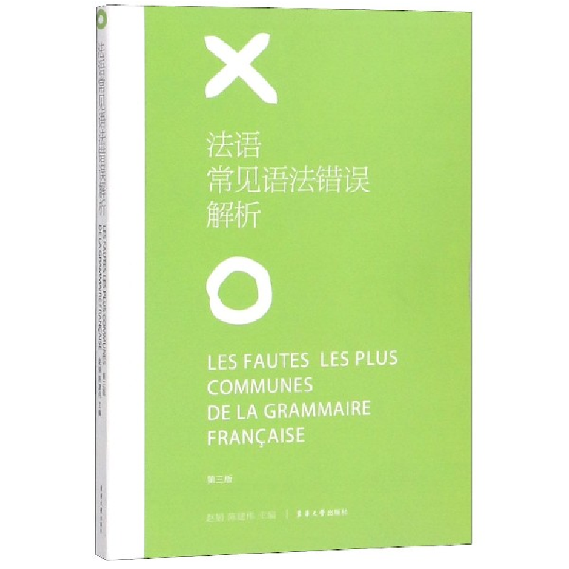 音像法语常见语法错误解析(第3版)编者:赵娟//陈建伟
