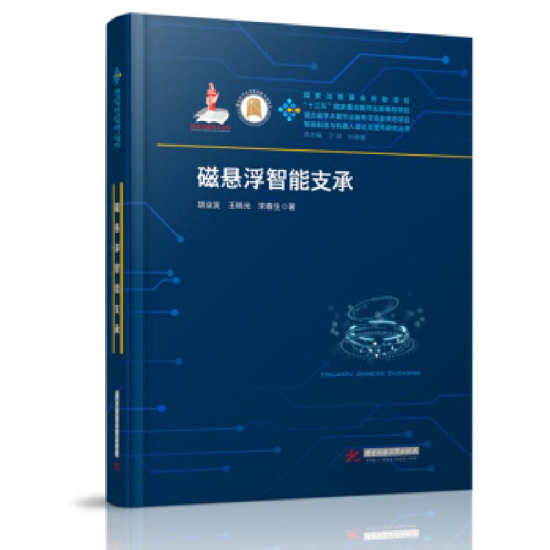 正版新书]磁悬浮智能支承(精)/智能制造与机器人理论及技术研究高清大图