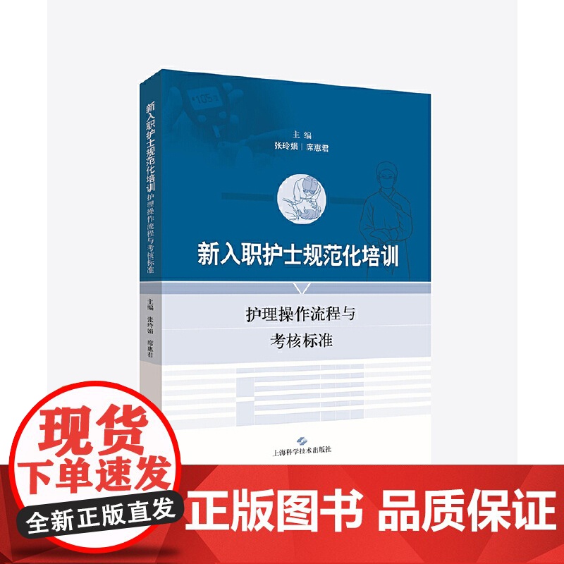 新入职护士规范化培训:护理操作流程与考核标准高清大图
