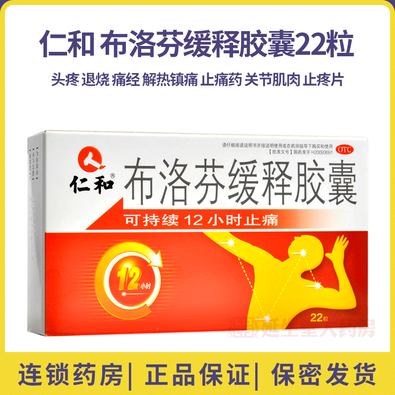 仁和 Renhe 解热镇痛仁和布洛芬缓释胶囊22粒头疼退烧痛经解热镇痛止痛药关节肌肉止疼片 价格图片品牌报价 苏宁易购延生堂大药房旗舰店
