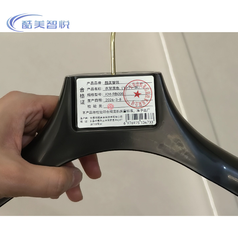 酷美智悦 衣架黑色(10个一组) KM-RB008 组高清大图