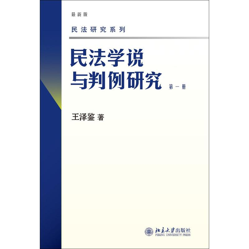 【M】民法学说与判例研究 第1册 最新版-9787301158036