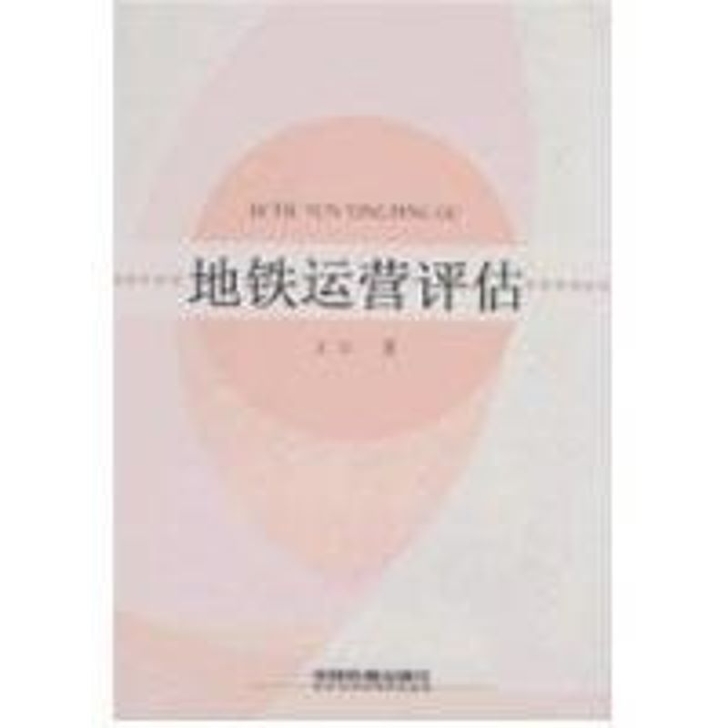 [M]地铁运营评估-9787113089887高清大图