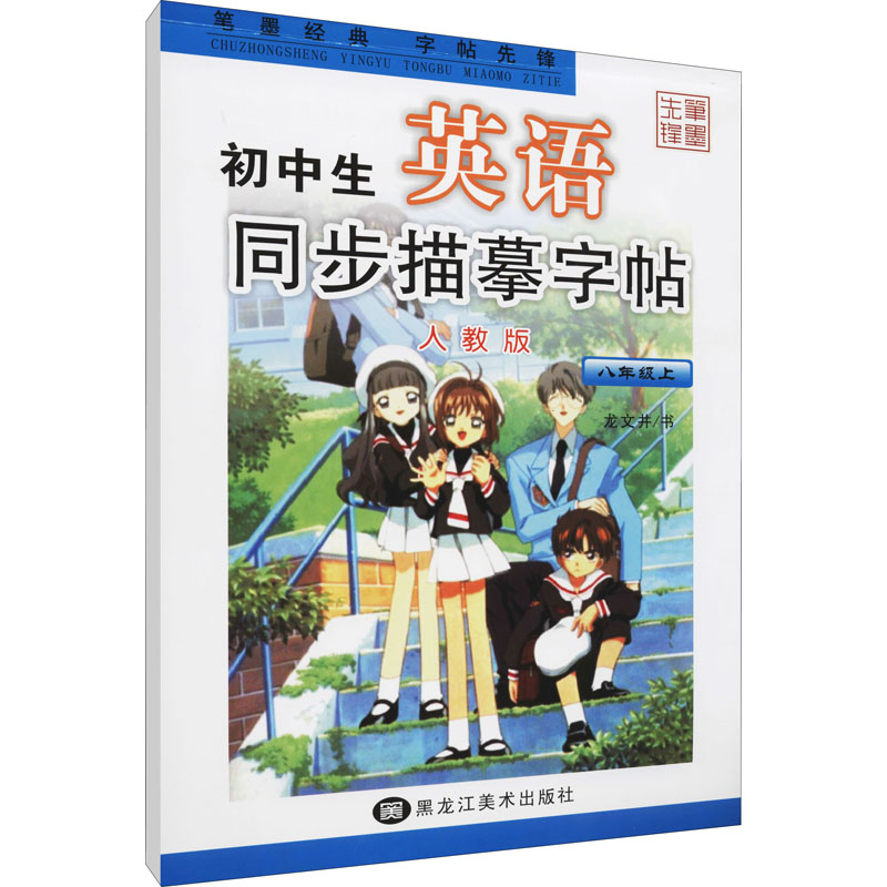 正版笔墨先锋英语字帖初中生八年级上册人教版英语同步描摹字帖 衡水体英文字帖初二英语课课练衡水中学英语字帖初中生手写印