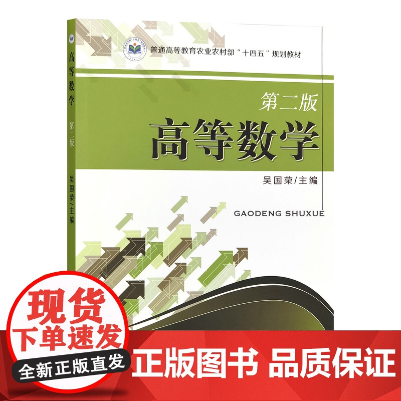 高等数学 吴国荣 第二版2版 9787109323322 中国农业出版社教材高清大图