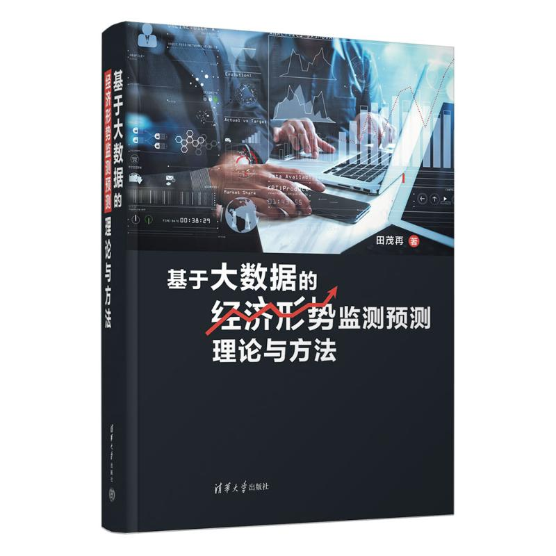 正版新书]基于大数据的经济形势监测预测理论与方法田茂再978730高清大图