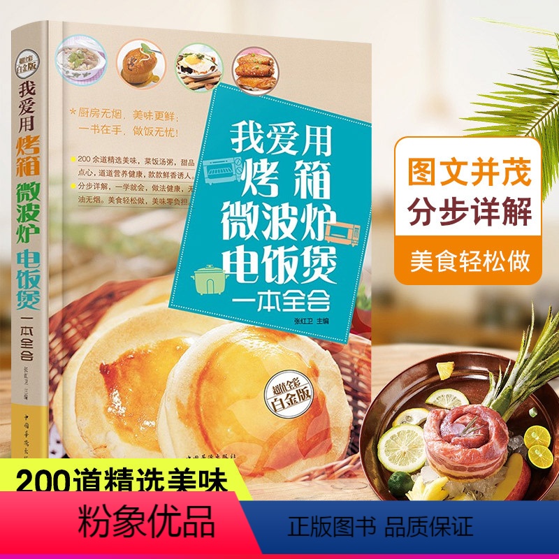 【正版】 我爱用烤箱微波炉电饭煲一本全会 零失败烤箱菜谱教程大全家常菜家常菜谱家常菜谱大全做法烤箱菜谱大全家用烤箱微波