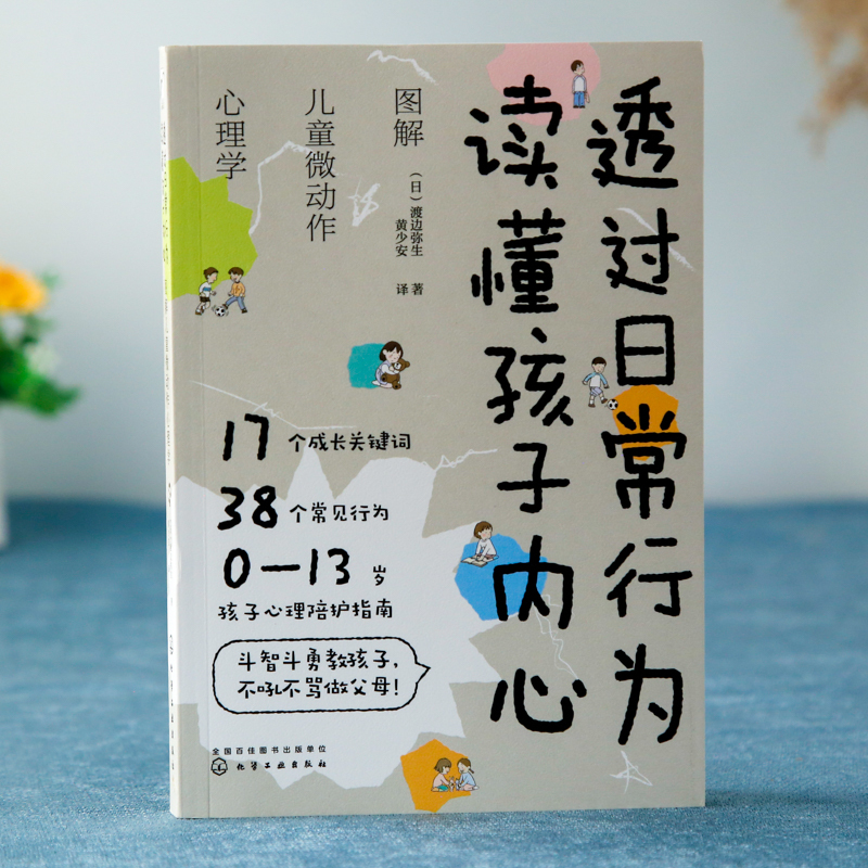 [正版]图解儿童微动作心理学 透过日常行为 读懂孩子内心 趣味儿童发展心理学书籍 育儿家庭教育书 0-13岁孩子陪护技