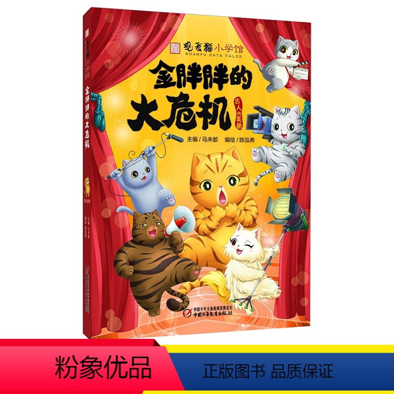 金胖胖的大危机 [正版]观复猫小学馆金胖胖的大危机马未都著 陈泓希绘11-14岁科普百科少儿漫画书四五六年级小学生课外书