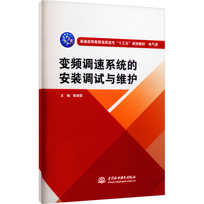 [M]变频调速系统的安装调试与维护-9787517055587高清大图