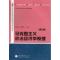 11马克思主义政治经济学原理(第三版)978704037102422
