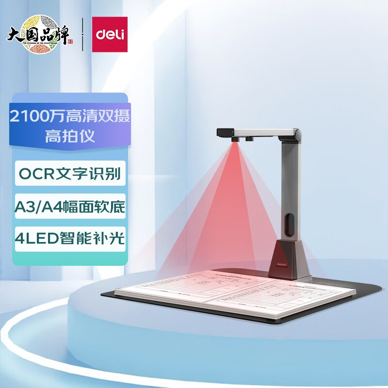 得力(deli)15162高拍仪 A3/A4一键切换2100万高清双摄 远程教学网课 文档资料连续扫描 照片身份证扫描高清大图