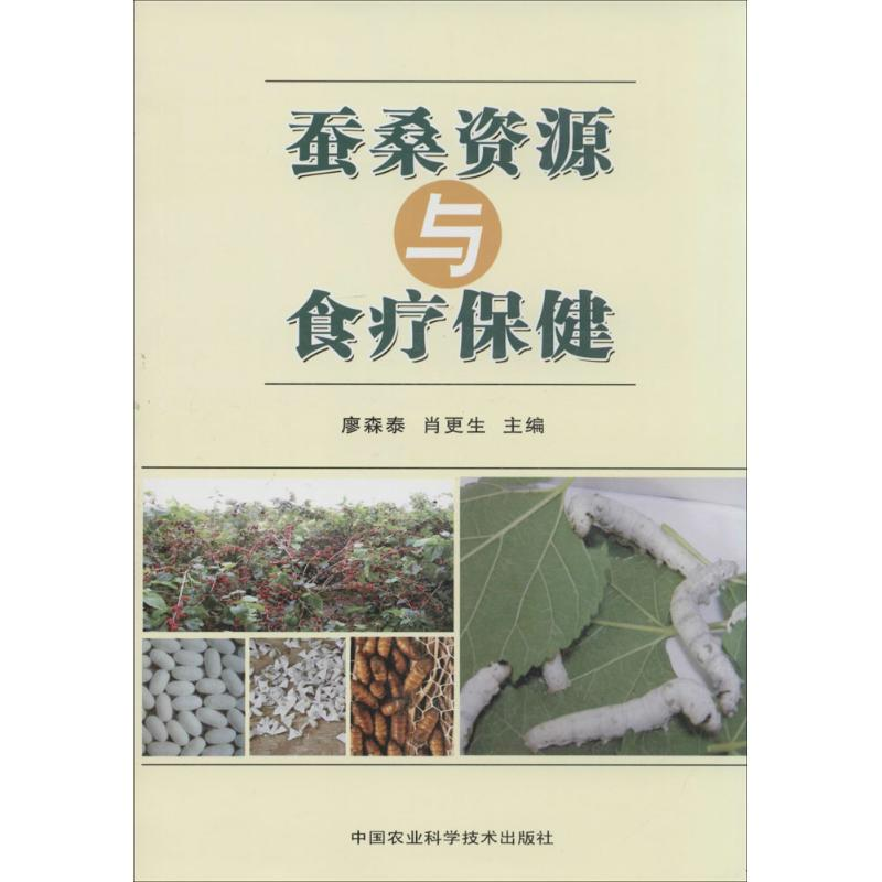 [M]蚕桑资源与食疗保健-9787511613967高清大图