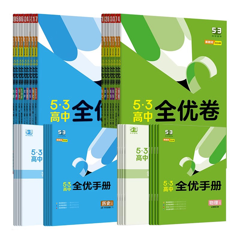 数学[人教A版] 必修第一册 [正版]2024版53高中全优卷高一高二高三上下册五三高考语文英语数学物理化学生物政治历史高清大图