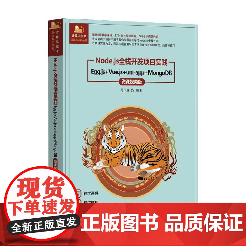 Node.js全栈开发项目实践 葛天胜 著 计算机与互联网高清大图