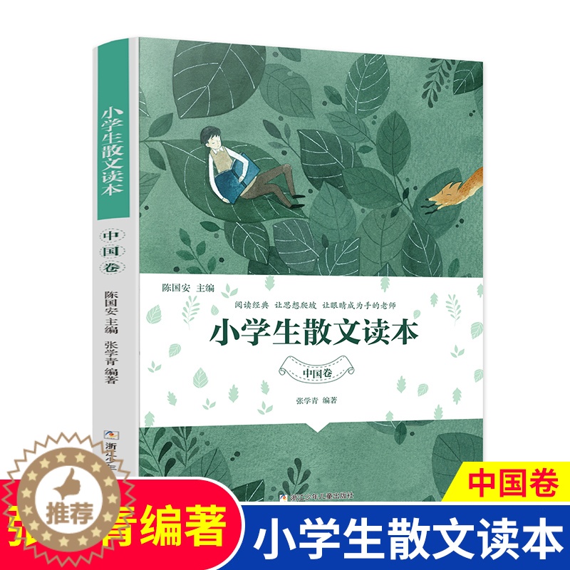 [醉染正版]小学生散文读本中国卷 张学青 适合小学中高年级阅读经典语文素养养成提升写作能力 三四五六年级课外书籍必读 浙高清大图
