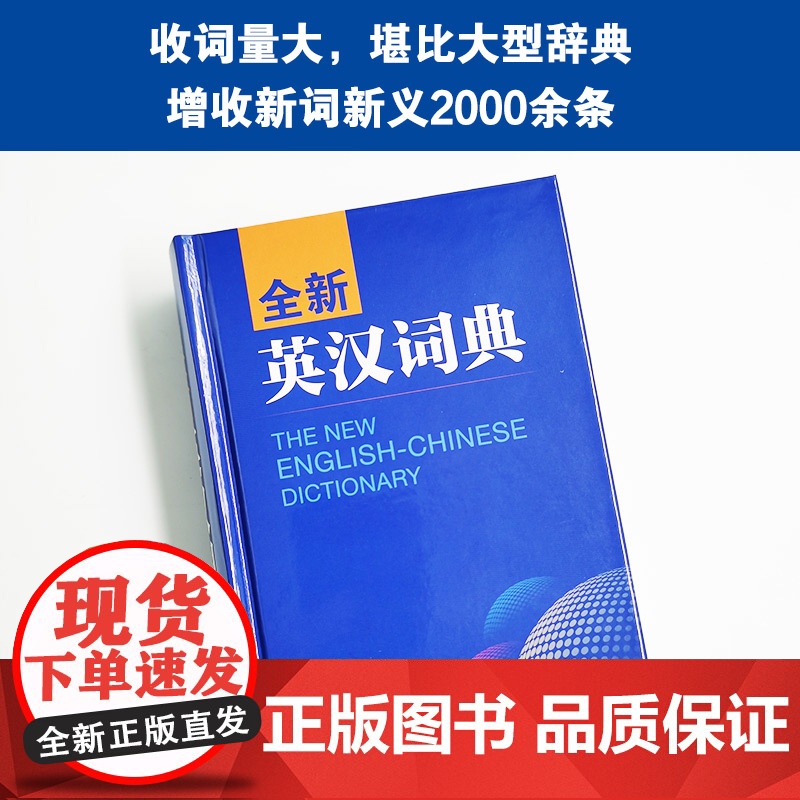 全新英汉词典高清大图