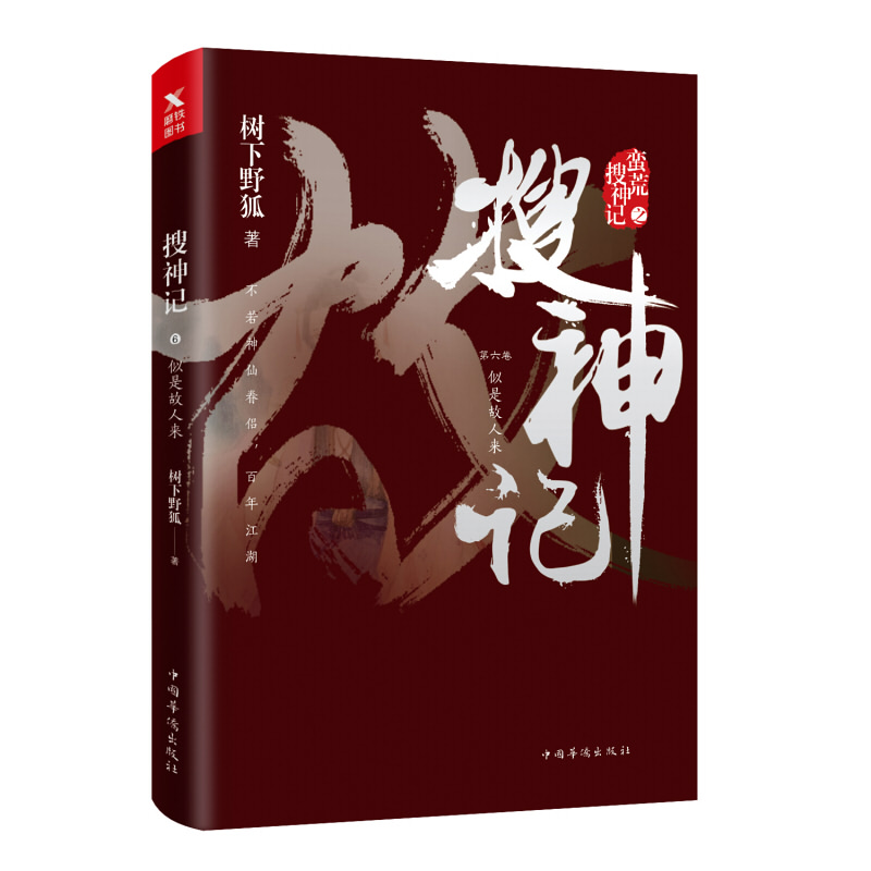 [正版]搜神记. 6, 似是故人来 树下野狐 书籍小说书 书店 科幻小说文学 中国华侨出版社高清大图