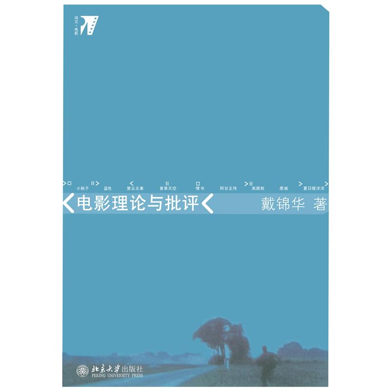 醉染图书电影理论与批评9787301116319高清大图