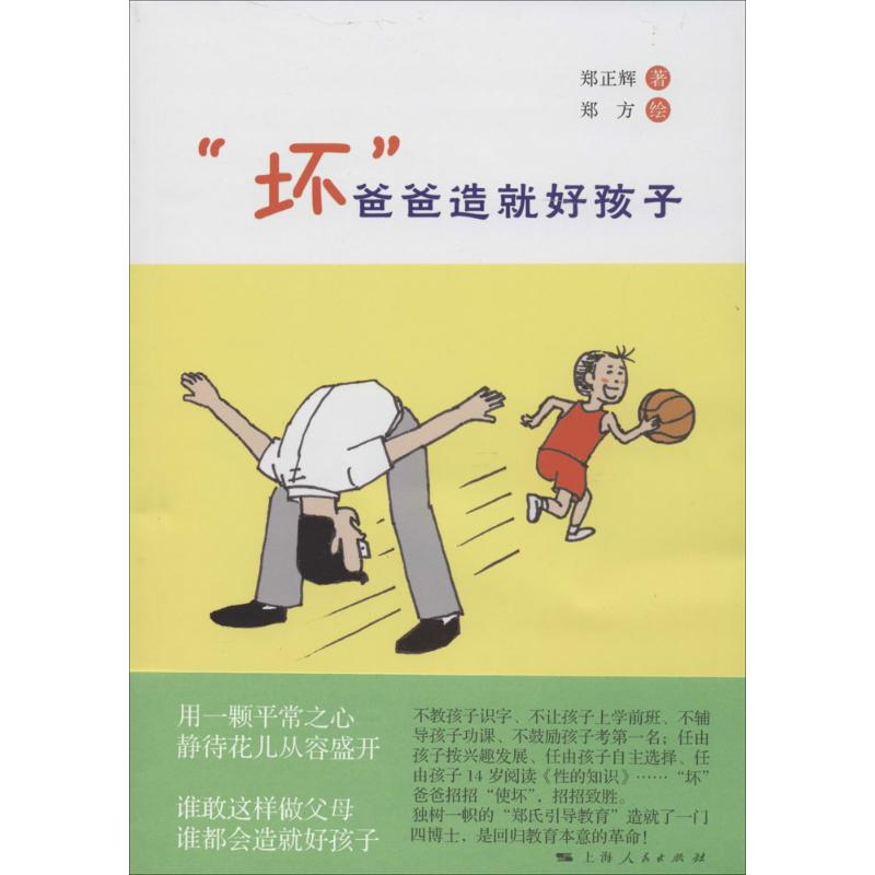 [M]“坏”爸爸造就好孩子-9787208124738高清大图