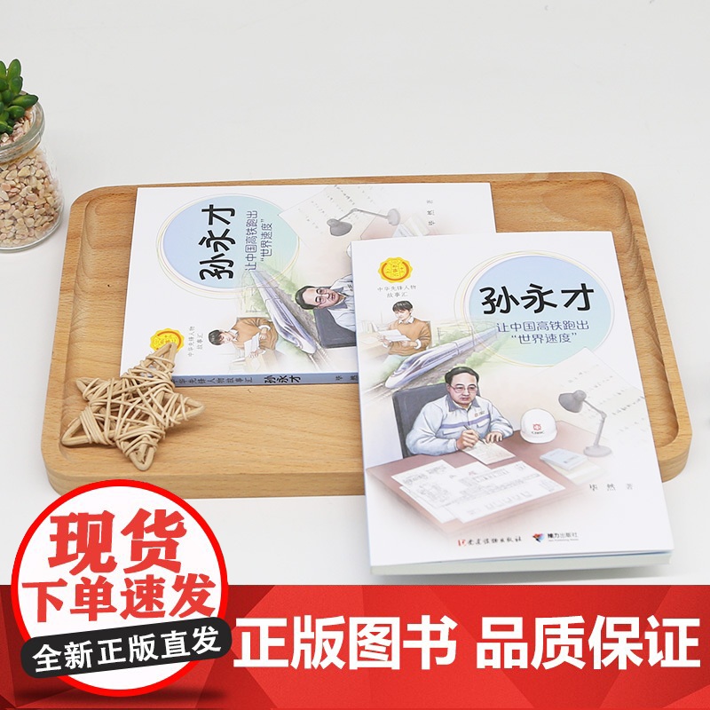 正版 孙永才让中国高铁跑出世界速度中华先锋人物故事汇系列小学生课外阅读儿童文学小说英雄人物传记故事青少年励志书籍接力高清大图