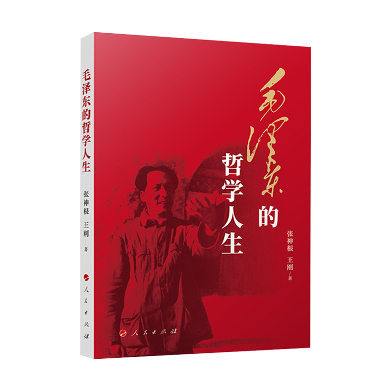 [正版] 2023新书 毛泽东的哲学人生 张神根 王刚著