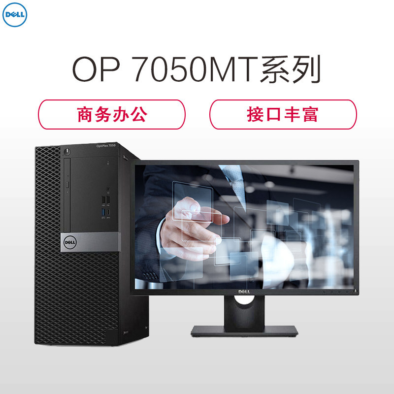 戴尔(DELL)Optiplex7050MT 台式电脑 23.8英寸屏(Intel i7-7700 8GB 1T+256G固态 2G独显 刻录 W10)商用办公 家用娱乐 性价比机
