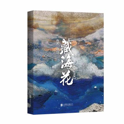 [正版]藏海花 典藏纪念版 升级版 盗墓笔记 南派三叔 著沙海系列 盗墓笔记全集套装前传重启 悬疑侦探推理惊恐小说 图高清大图