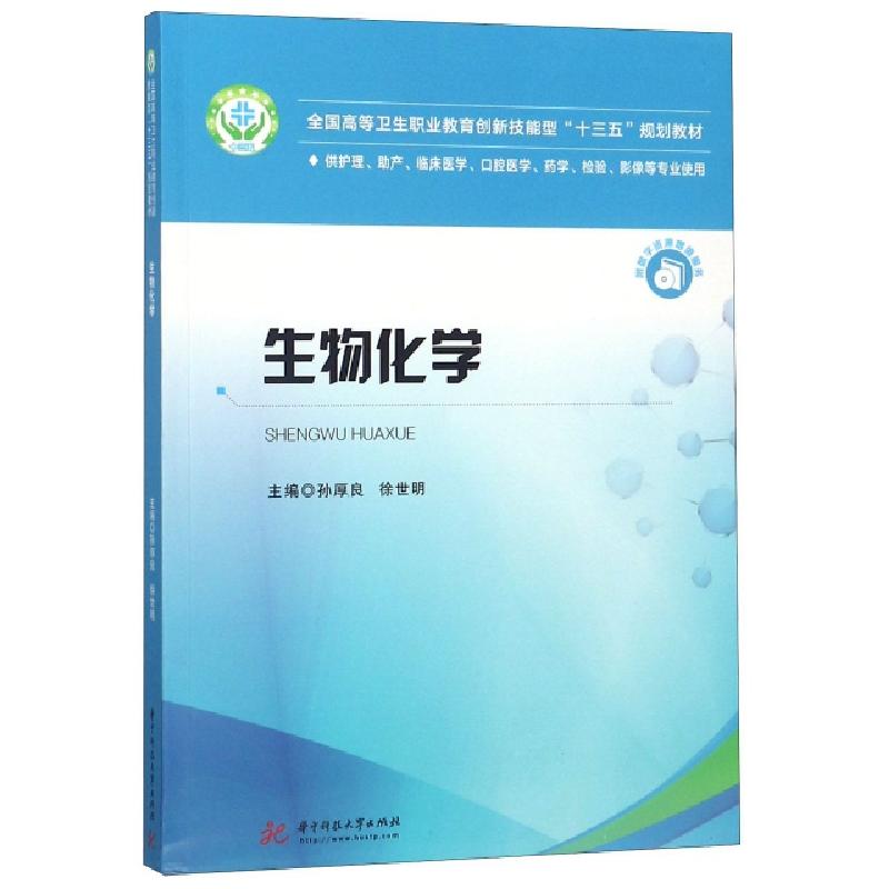 正版新书]生物化学(供护理助产临床医学口腔医学药学检验影像等高清大图