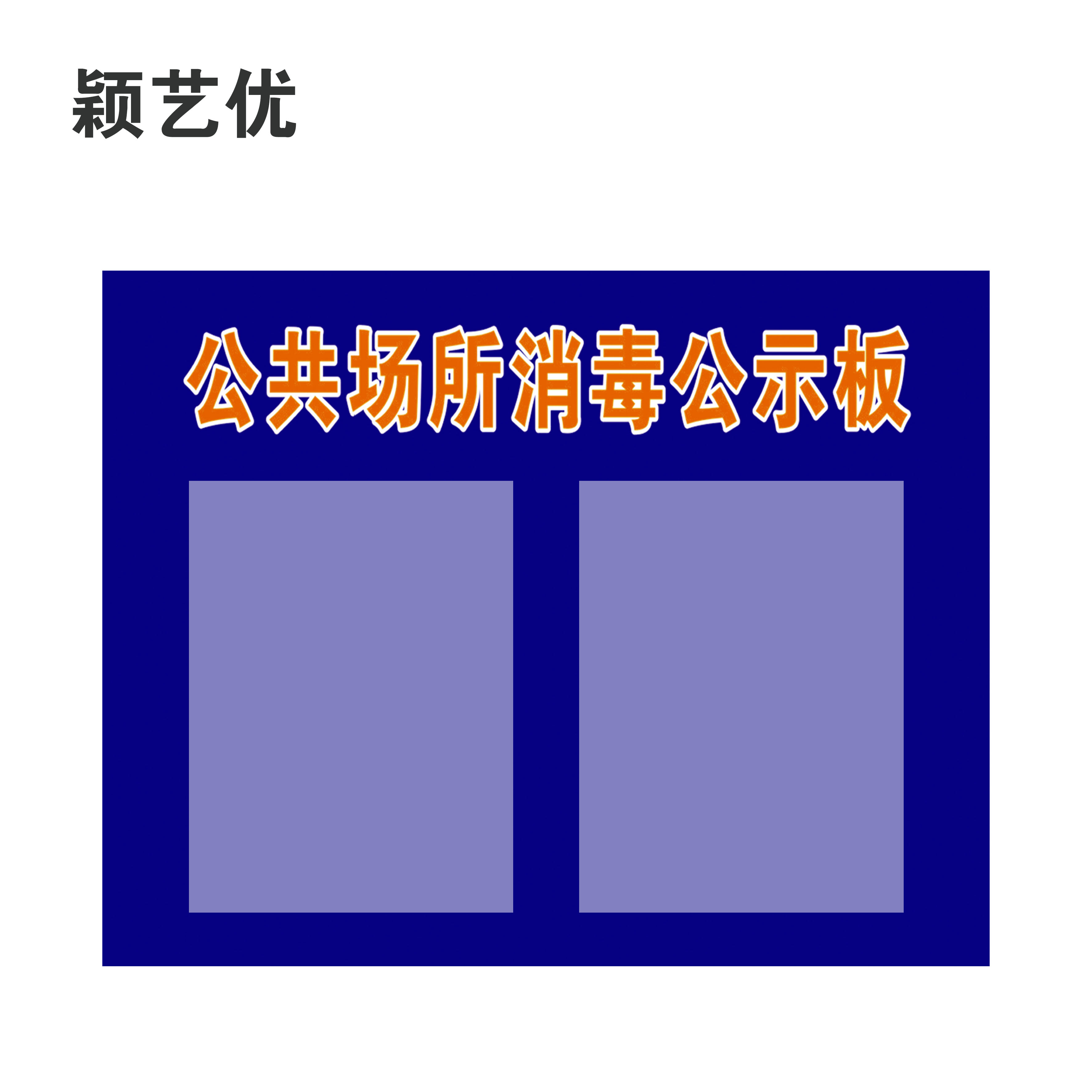 颖艺优 公共场所消毒公示板 30X40cm 个高清大图