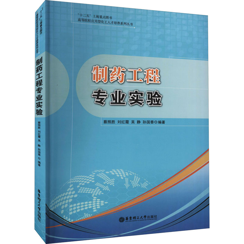 【M】制药工程专业实验-9787562843412